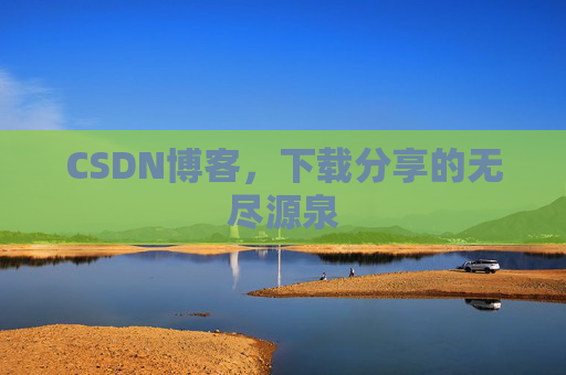 CSDN博客，下载分享的无尽源泉